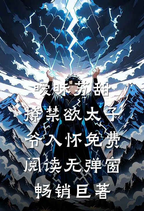 暧昧苏甜:撩禁欲太子爷入怀免费阅读无弹窗畅销巨著