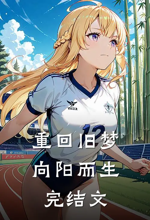 重回旧梦向阳而生完结文