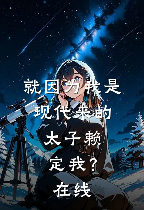 就因为我是现代来的，太子赖定我？在线