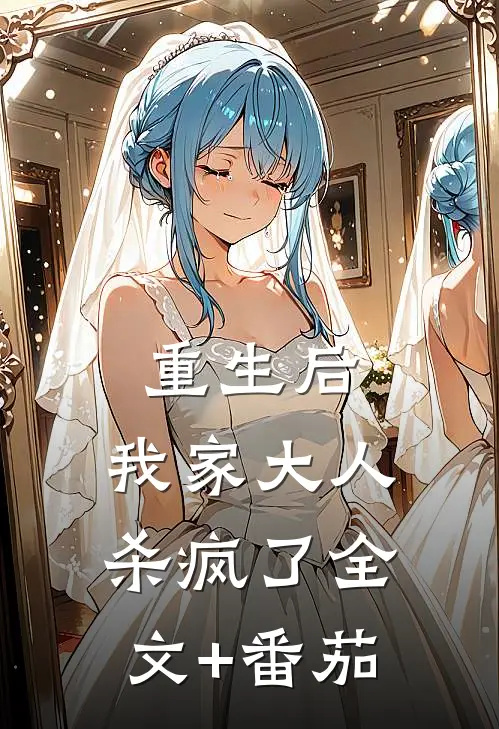 重生后，我家大人杀疯了全文+番茄
