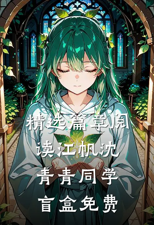 精选篇章阅读江帆沈青青同学盲盒免费