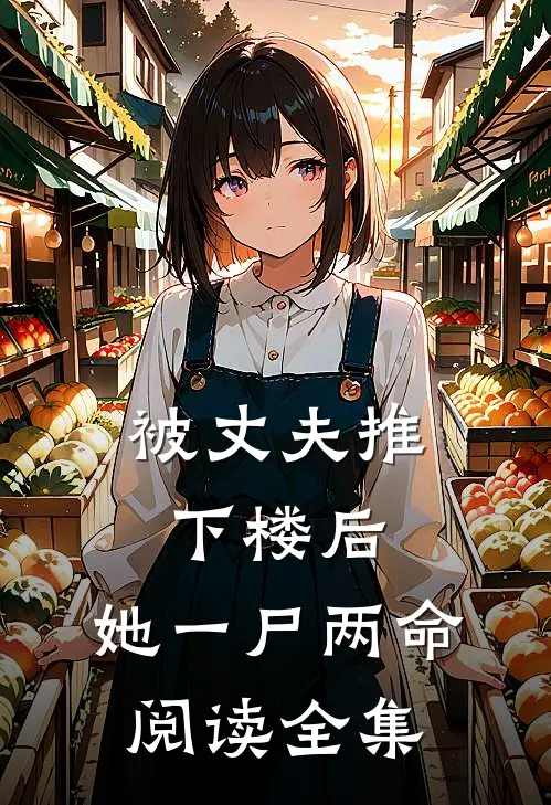 被丈夫推下楼后，她一尸两命阅读全集