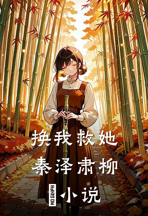 换我救她秦泽肃柳濛小说