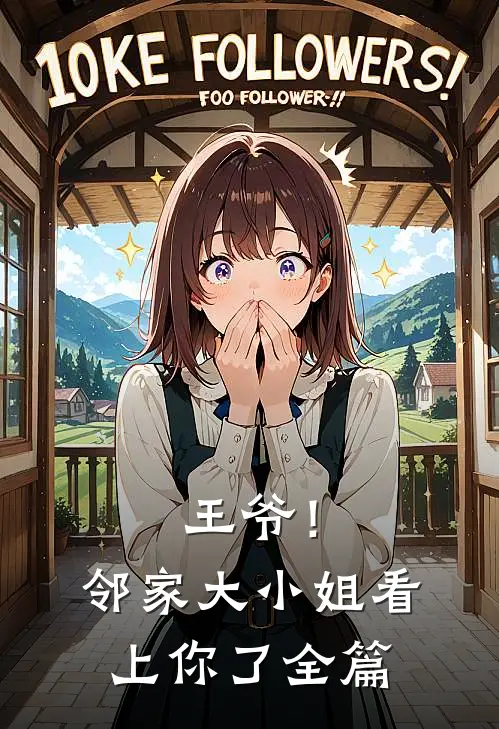 王爷！邻家大小姐看上你了全篇