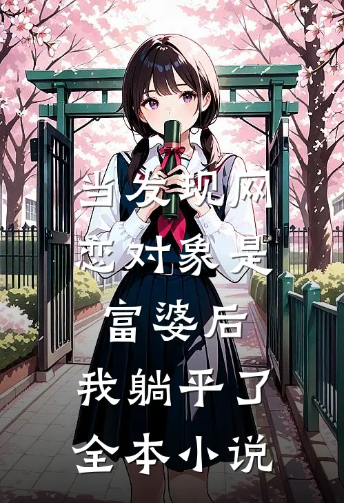当发现网恋对象是富婆后，我躺平了全本小说