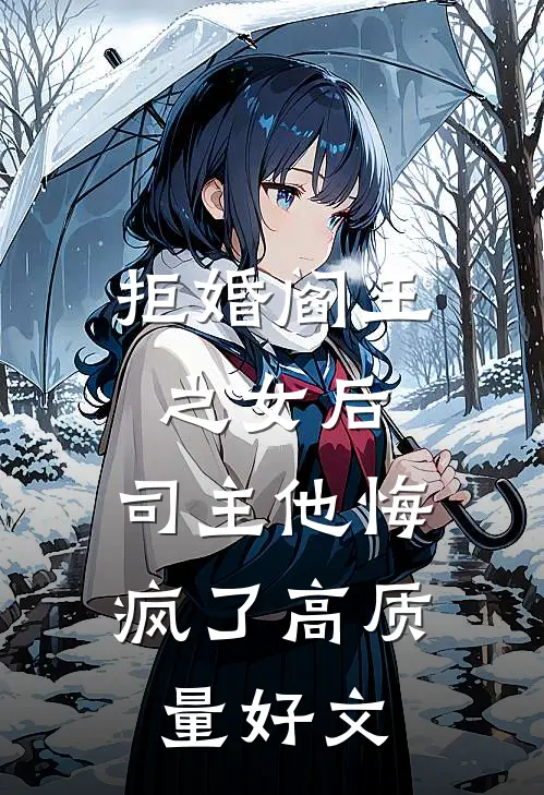 拒婚阎王之女后，司主他悔疯了高质量好文