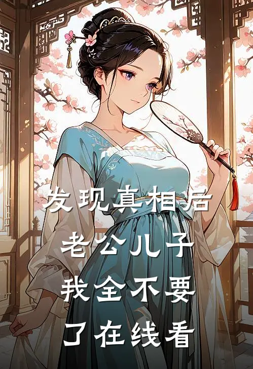 发现真相后，老公儿子我全不要了在线看