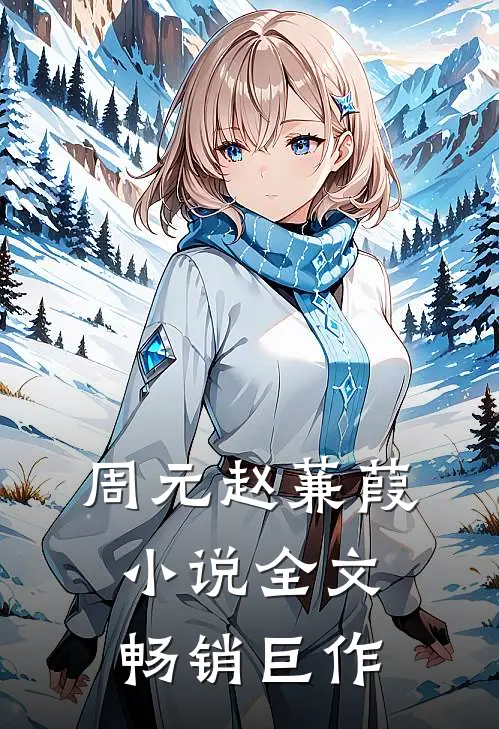 周元赵蒹葭小说全文畅销巨作