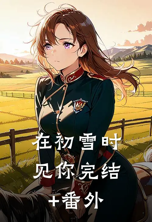 在初雪时见你完结+番外