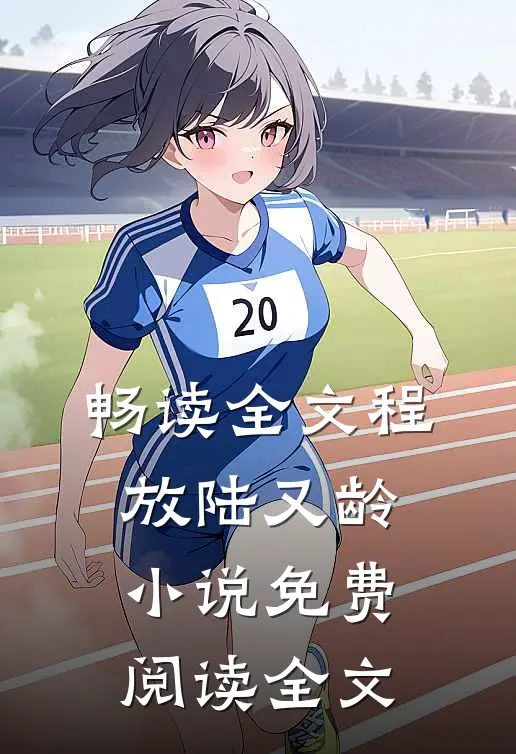 畅读全文程放陆又龄小说免费阅读全文