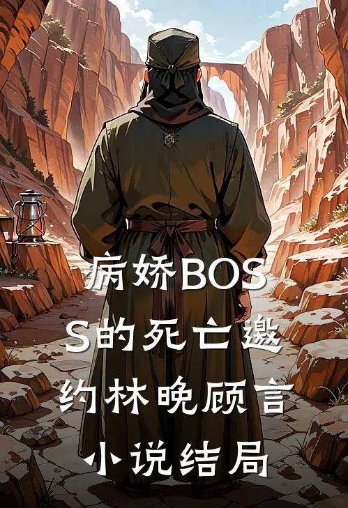 病娇BOSS的死亡邀约林晚顾言小说结局
