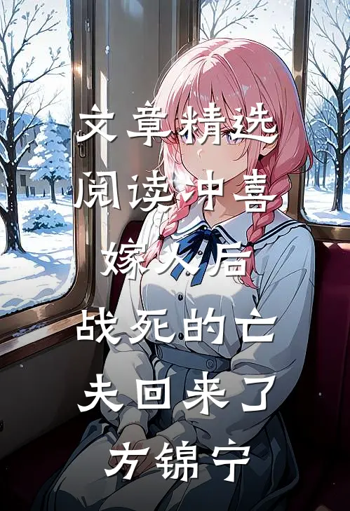 文章精选阅读冲喜嫁人后,战死的亡夫回来了方锦宁