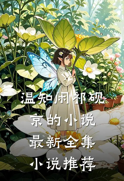温知闲祁砚京的小说最新全集小说推荐