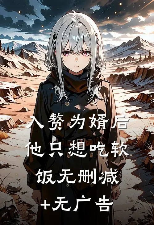 入赘为婿后，他只想吃软饭无删减+无广告