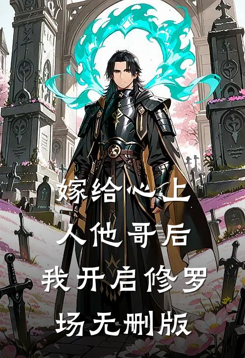 嫁给心上人他哥后，我开启修罗场无删版