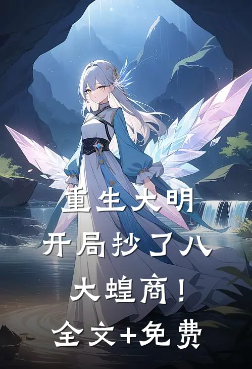 重生大明：开局抄了八大蝗商！全文+免费
