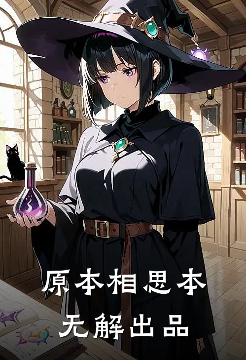 原本相思本无解出品