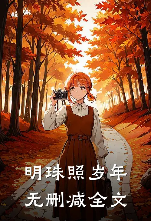 明珠照岁年无删减全文