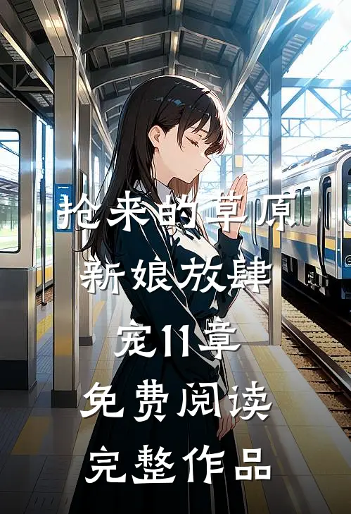 抢来的草原新娘放肆宠11章免费阅读完整作品
