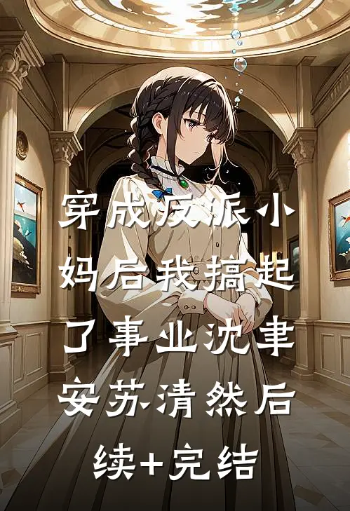 穿成反派小妈后我搞起了事业沈聿安苏清然后续+完结