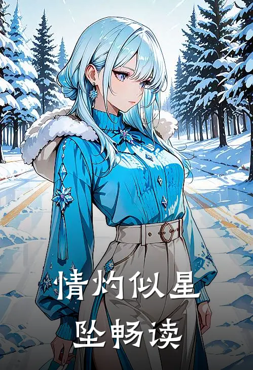 情灼似星坠畅读
