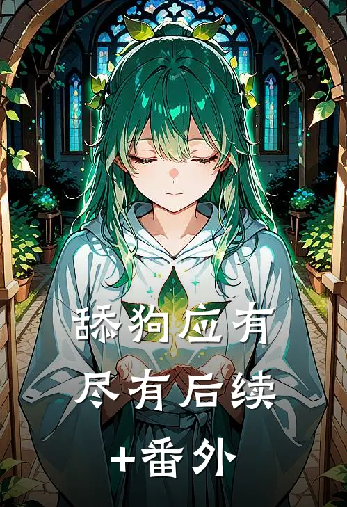 舔狗应有尽有后续+番外