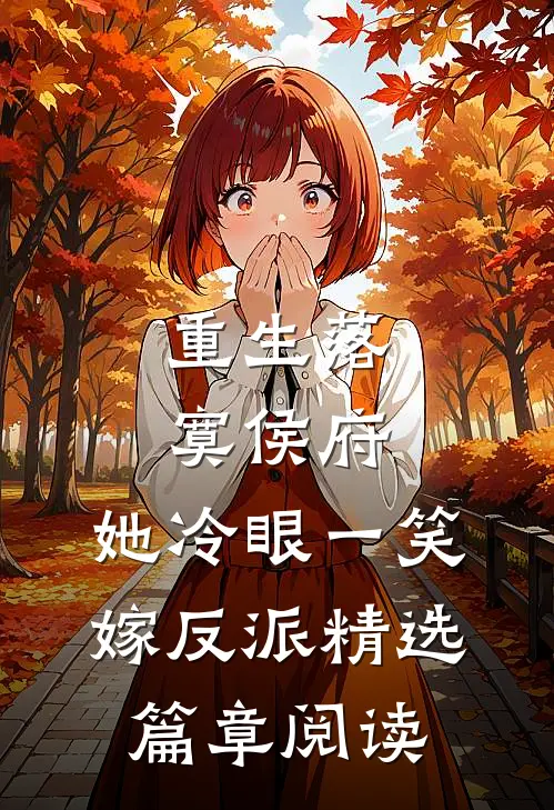 重生落寞侯府，她冷眼一笑嫁反派精选篇章阅读