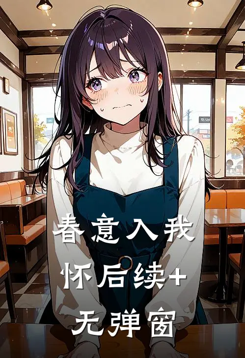 春意入我怀后续+无弹窗