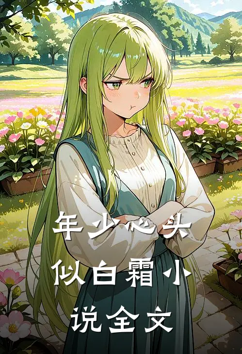 年少心头似白霜小说全文
