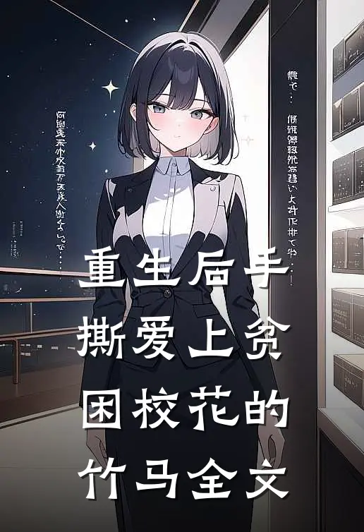 重生后手撕爱上贫困校花的竹马全文