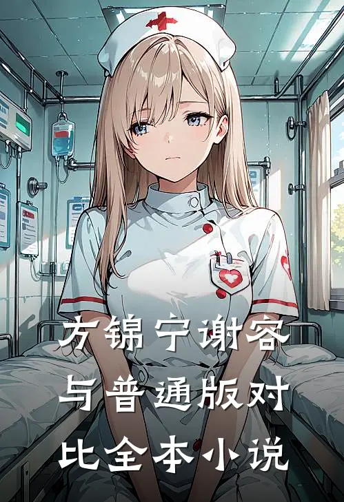 方锦宁谢容与普通版对比全本小说