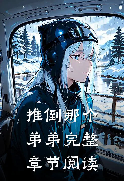 推倒那个弟弟完整章节阅读
