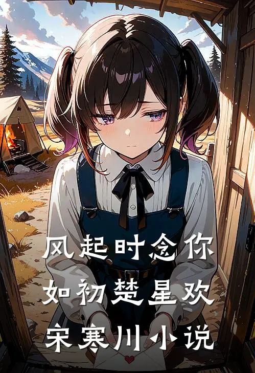 风起时念你如初楚星欢宋寒川小说
