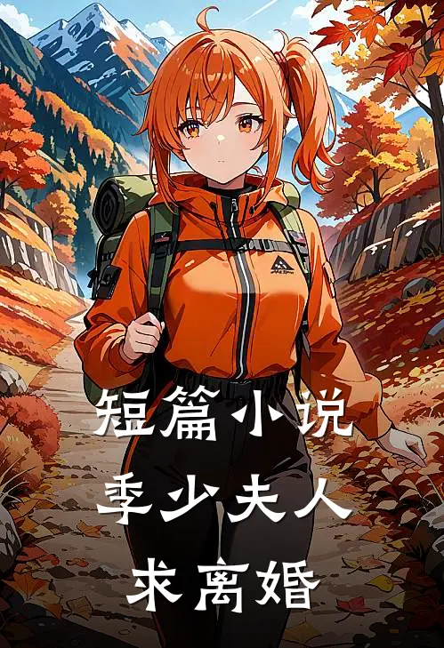 短篇小说季少夫人求离婚