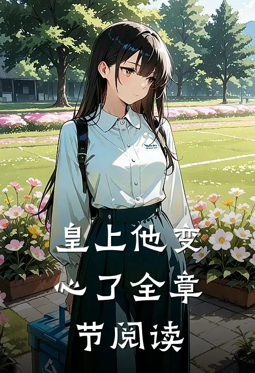 皇上他变心了全章节阅读