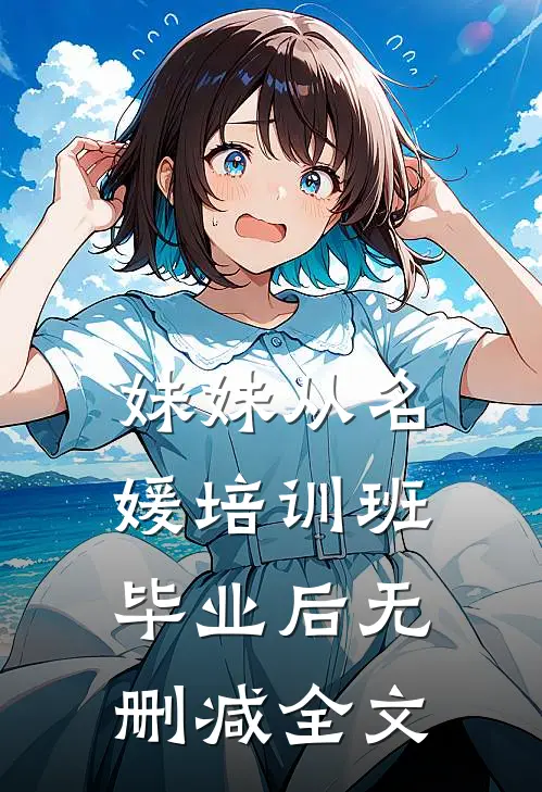 妹妹从名媛培训班毕业后无删减全文
