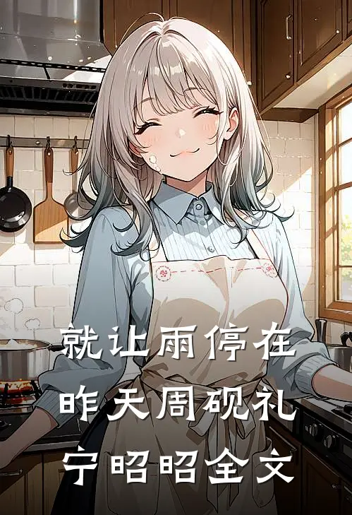 就让雨停在昨天周砚礼宁昭昭全文