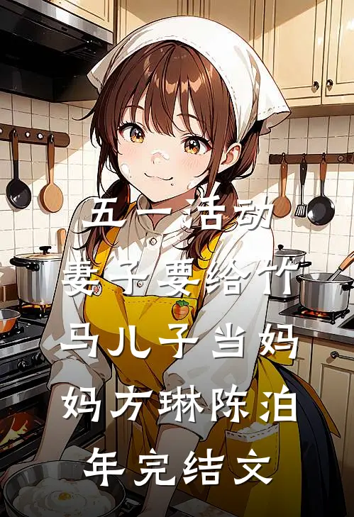 五一活动，妻子要给竹马儿子当妈妈方琳陈泊年完结文