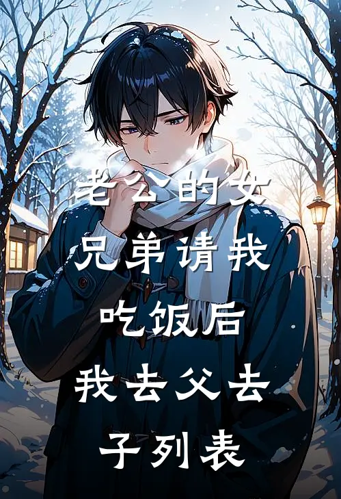 老公的女兄弟请我吃饭后，我去父去子列表