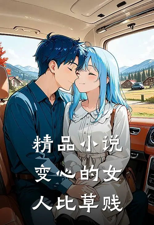 精品小说变心的女人比草贱
