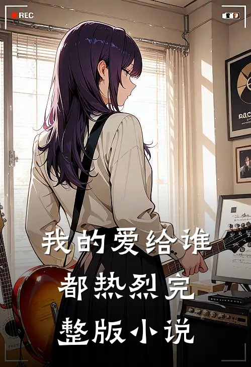 我的爱给谁都热烈完整版小说