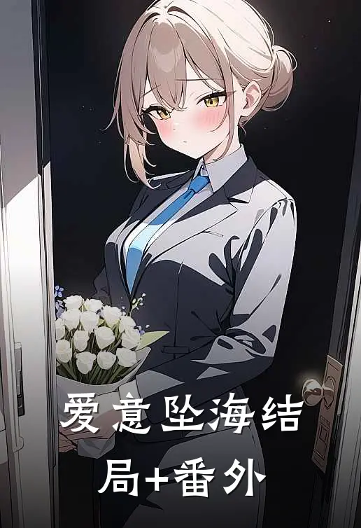 爱意坠海结局+番外
