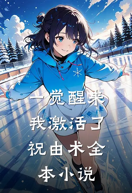 一觉醒来，我激活了祝由术全本小说