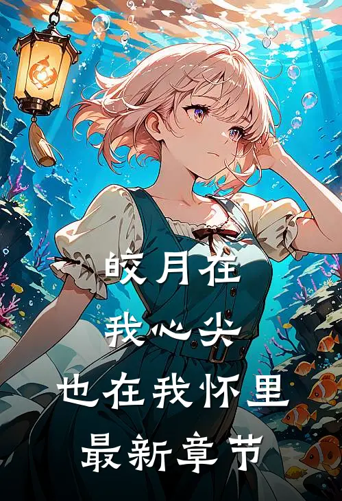 皎月在我心尖，也在我怀里最新章节