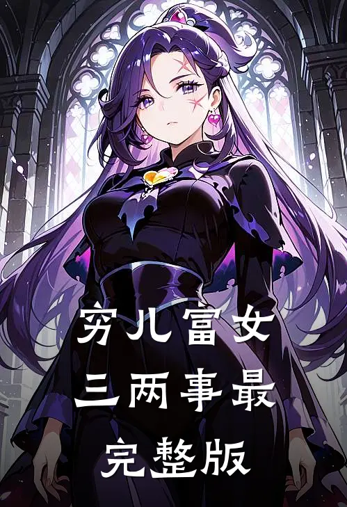 穷儿富女三两事最完整版