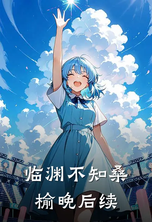 临渊不知桑榆晚后续