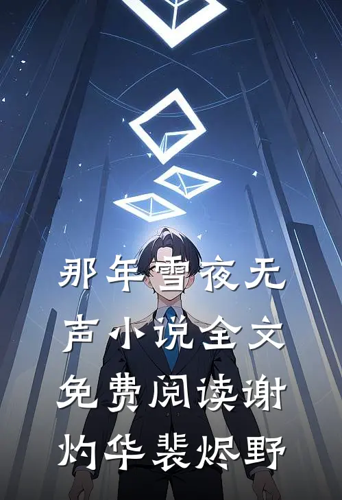 那年雪夜无声小说全文免费阅读谢灼华裴烬野