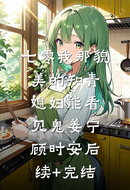 七零我那貌美的知青媳妇能看见鬼姜宁顾时安后续+完结