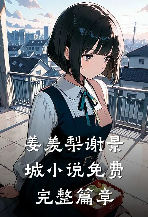 姜羡梨谢景城小说免费完整篇章