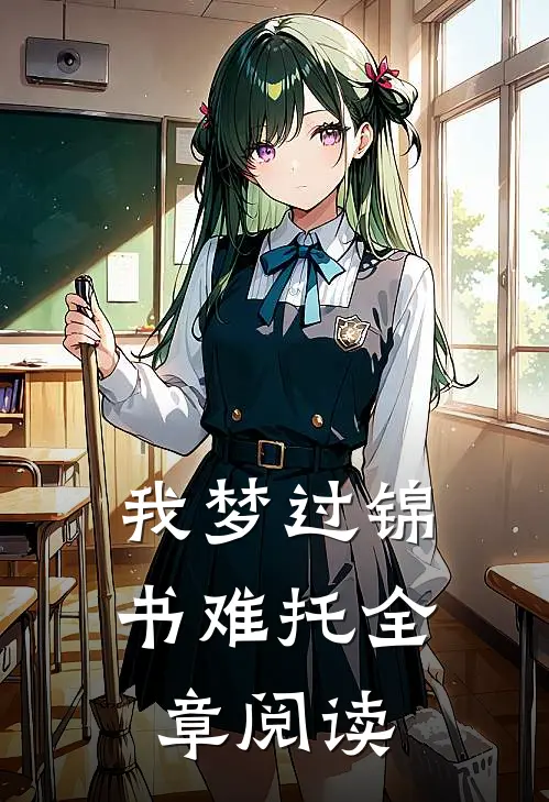 我梦过锦书难托全章阅读